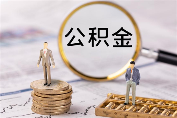 阿克苏离职公积金帮取（离职人员取公积金）