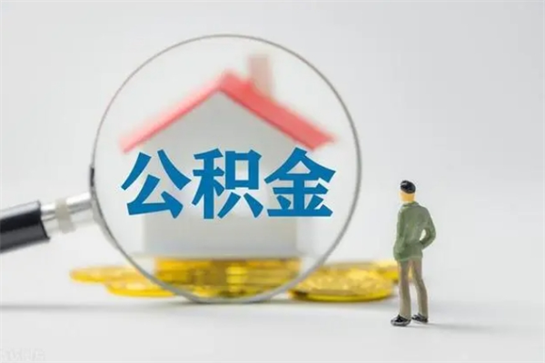 阿克苏取公积金怎么取（这么取住房公积金）