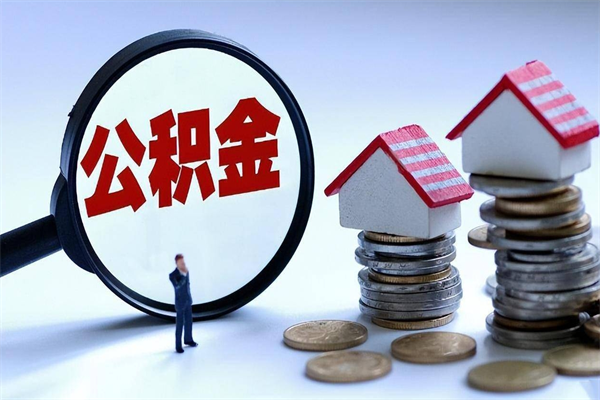 阿克苏已经离职了住房离职公积金怎么取（离职了住房公积金怎么提取出来）